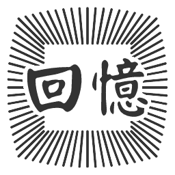 回忆传奇三
